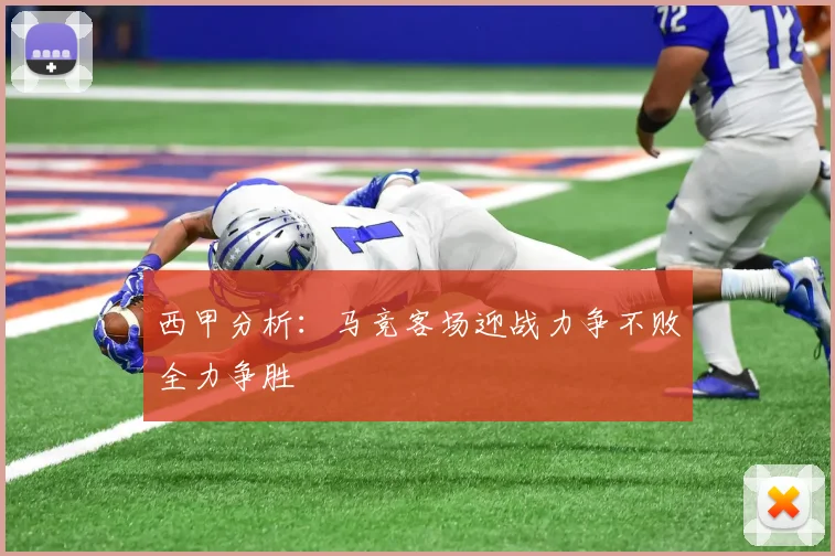 西甲分析：马竞客场迎战力争不败全力争胜