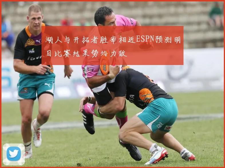 湖人与开拓者胜率相近ESPN预测明日比赛结果势均力敌