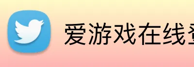爱游戏在线登录官网 Logo